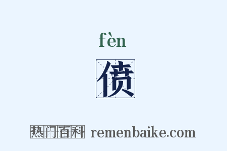 偾是什么意思的图片